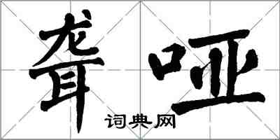 翁闿运聋哑楷书怎么写