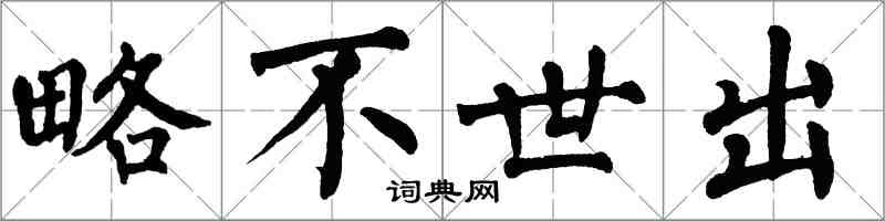 翁闿运略不世出楷书怎么写