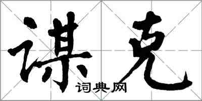 翁闿运谋克楷书怎么写