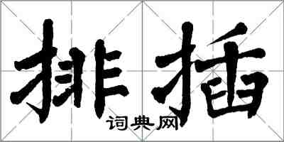 翁闿运排插楷书怎么写