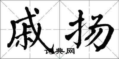 翁闿运戚扬楷书怎么写