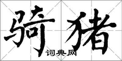 翁闿运骑猪楷书怎么写