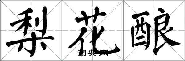 翁闿运梨花酿楷书怎么写