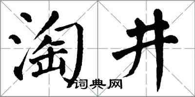 翁闿运淘井楷书怎么写