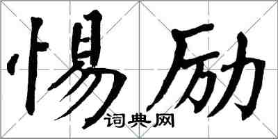 翁闿运惕励楷书怎么写