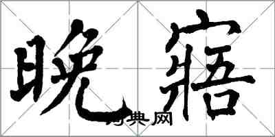 翁闿运晚寤楷书怎么写