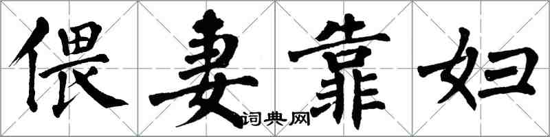 翁闿运偎妻靠妇楷书怎么写