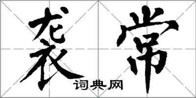 翁闿运袭常楷书怎么写