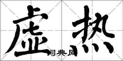 翁闿运虚热楷书怎么写