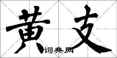 翁闿运黄支楷书怎么写