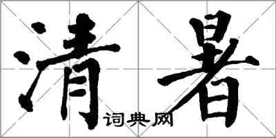 翁闿运清暑楷书怎么写