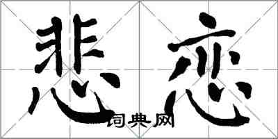 翁闿运悲恋楷书怎么写