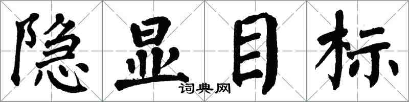 翁闿运隐显目标楷书怎么写