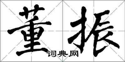 翁闿运董振楷书怎么写