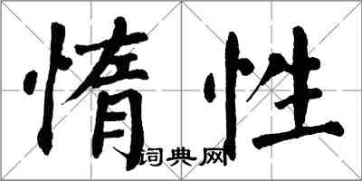 翁闿运惰性楷书怎么写