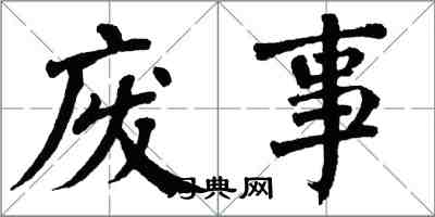 翁闿运废事楷书怎么写