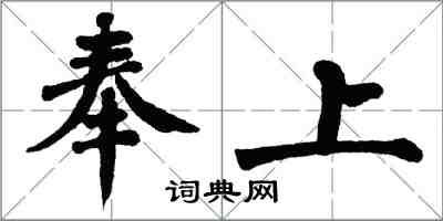 翁闿运奉上楷书怎么写