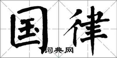 翁闿运国律楷书怎么写