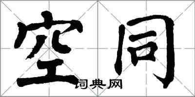 翁闿运空同楷书怎么写