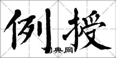 翁闿运例授楷书怎么写