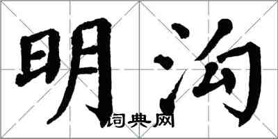 翁闿运明沟楷书怎么写