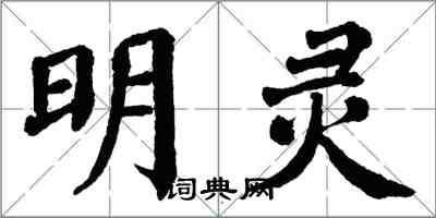 翁闿运明灵楷书怎么写