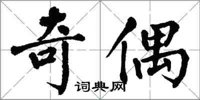 翁闿运奇偶楷书怎么写