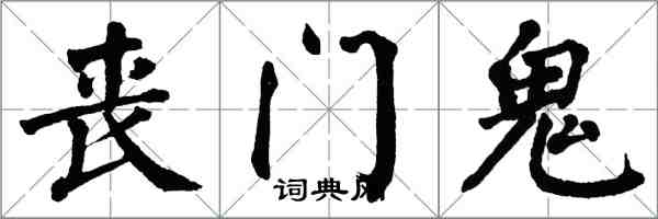 翁闿运丧门鬼楷书怎么写