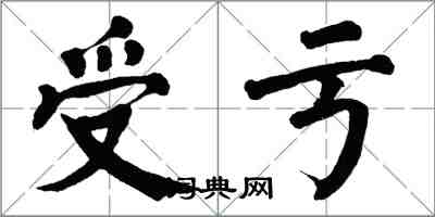 翁闿运受亏楷书怎么写