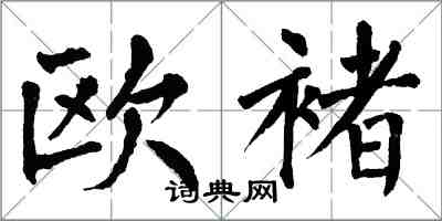 翁闿运欧褚楷书怎么写