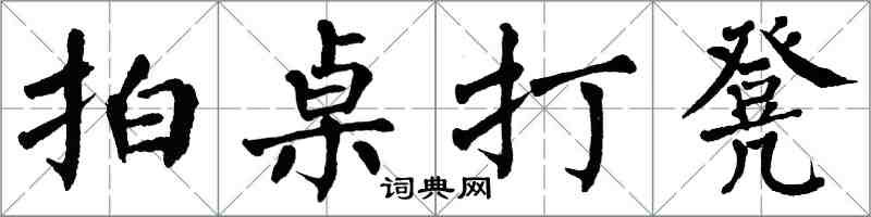 翁闿运拍桌打凳楷书怎么写