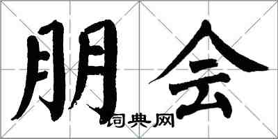 翁闿运朋会楷书怎么写