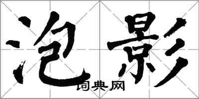 翁闿运泡影楷书怎么写