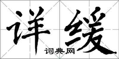 翁闿运详缓楷书怎么写