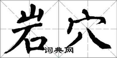 翁闿运岩穴楷书怎么写