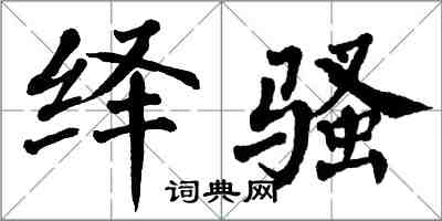 翁闿运绎骚楷书怎么写