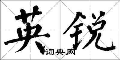 翁闿运英锐楷书怎么写