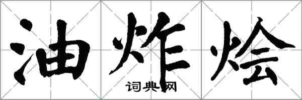 翁闿运油炸烩楷书怎么写