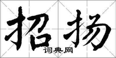 翁闿运招扬楷书怎么写