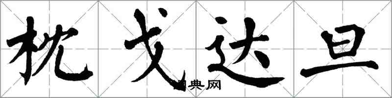 翁闿运枕戈达旦楷书怎么写