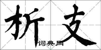 翁闿运析支楷书怎么写