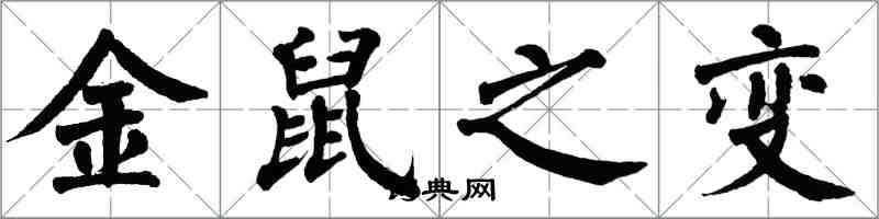 翁闿运金鼠之变楷书怎么写