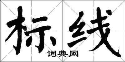 翁闿运标线楷书怎么写