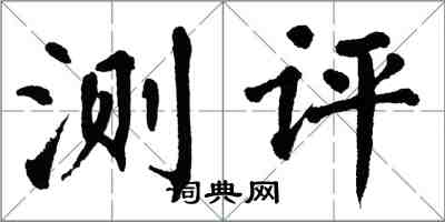 翁闿运测评楷书怎么写