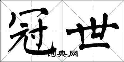 翁闿运冠世楷书怎么写