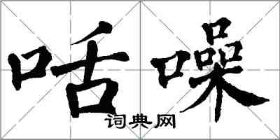 翁闿运咶噪楷书怎么写