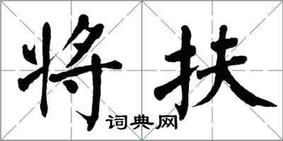 翁闿运将扶楷书怎么写