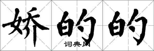 翁闿运娇的的楷书怎么写