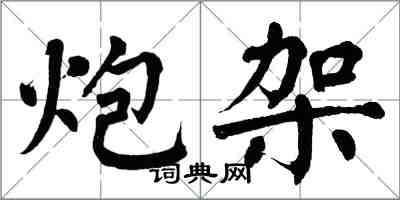 翁闿运炮架楷书怎么写