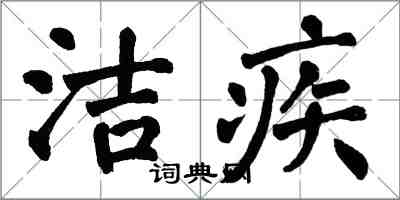 翁闿运洁疾楷书怎么写